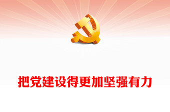 优秀把党建设得更加坚强有力PPT精美大气习近平新时代中国特色社会主义思想学习纲要系列党课课件之十九(讲稿)