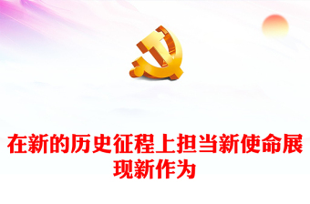 优质在新的历史征程上担当新使命展现新作为PPT红色党政风深入学习宣传贯彻党的二十大精神专题党课党建课件模板(讲稿)