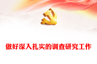 优质做好深入扎实的调查研究工作PPT大气党建风深入学习贯彻习近平新时代中国特色社会主义思想主题教育专题党课(讲稿)