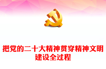 优质把党的二十大精神贯穿精神文明建设全过程PPT大气精美风认真学习宣传贯彻党的二十大精神专题党课课件(讲稿)