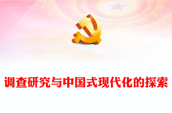 优质调查研究与中国式现代化的探索PPT党建风认真学习宣传贯彻党的二十大精神专题党课课件(讲稿)
