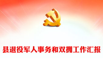 优质全县退役军人事务和双拥工作汇报PPT全力保障退役军人服务不断档总结课件(讲稿)