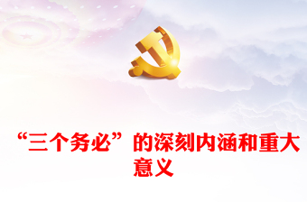 优质“三个务必”的深刻内涵和重大意义(讲稿)