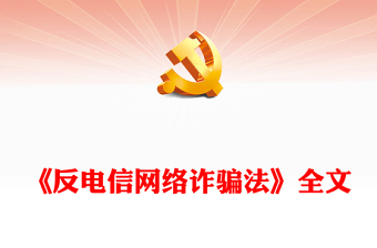 优质《反电信网络诈骗法》PPT红色党政风深入学习中华人民共和国反电信网络诈骗法专题课件模板(讲稿)