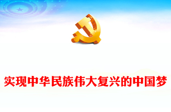 优质实现中华民族伟大复兴的中国梦PPT精美大气习近平新时代中国特色社会主义思想学习纲要系列党课课件之五(讲稿)