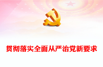 优质贯彻落实全面从严治党新要求(讲稿)
