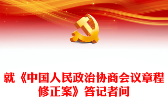 优质就《中国人民政治协商会议章程修正案》答记者问PPT红色精美风中国人民政治协商会议章程修正案解读党建党课课件(讲稿)