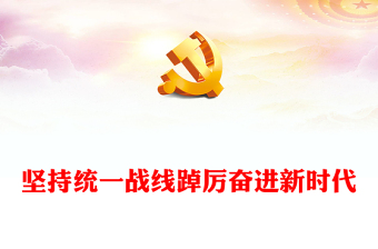 2025礼赞新中国奋进新时代微党课ppt