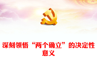 优质深刻领悟“两个确立”的决定性意义PPT红色党政风深入学习贯彻习近平新时代中国特色社会主义思想专题党课党建课件(讲稿)