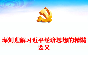 全新深刻理解习近平经济思想的精髓要义PPT党政风党员干部学习教育专题党课课件(讲稿)