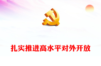 优质扎实推进高水平对外开放PPT党建风认真学习宣传贯彻党的二十大精神专题党课课件(讲稿)