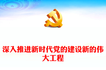 优质深入推进新时代党的建设新的伟大工程PPT红色党政风学习宣传贯彻党的二十大精神专题党课课件模板(讲稿)