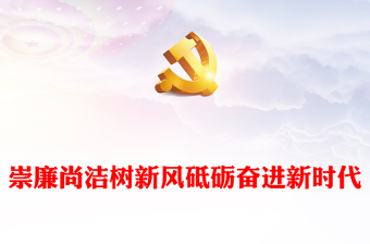 精选高校廉洁思政课PPT红色实用大学生清廉伴我行廉洁教育主题班会课件(讲稿)