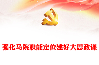 优质强化马院职能定位建好大思政课PPT红色简洁加强新时代马克思主义学院建设为党育人为国育才课件(讲稿)