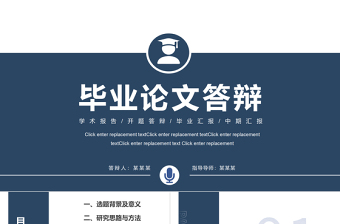 大气时尚毕业论文答辩PPT创意蓝色毕业汇报模板