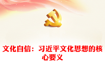 实用习近平文化思想的核心要义就是文化自信ppt深入学习、研究习近平文化思想党组织党支部党员学习培训党课课件(讲稿)