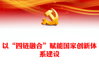 优质以“四链融合”助力国家创新体系建设 ppt红色大气如何推动经济社会高质量发展党组织专题党课课件(讲稿)