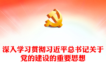 优质深入学习贯彻习近平总书记关于党的建设的重要思想PPT简约风深入学习贯彻习近平新时代中国特色社会主义思想专题党课课件(讲稿)