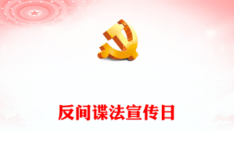 精选反间谍和保密知识PPT红色大气反间谍法宣传教育日维护国家安全课件下载(讲稿)