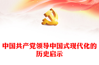 优质中国共产党领导中国式现代化的历史启示PPT大气党建风深入学习宣传贯彻党的二十大精神主题专题党课课件(讲稿)