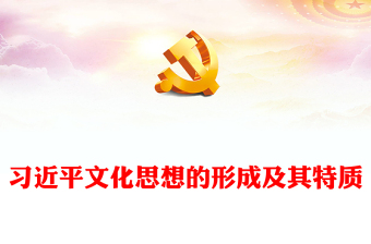 优秀 深入探究习近平文化思想的形成及其特质PPT精美风2023年学习习近平文化思想专题党课课件模板(讲稿)