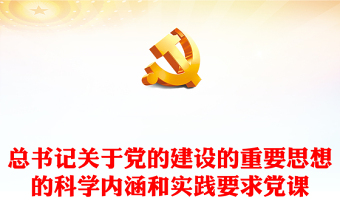 党课ppt
