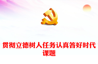 优质落实立德树人根本任务认真答好高校时代课题ppt红色大气深刻把握习近平教育强国重要方针高校党组织党员学习培训党课课件(讲稿)