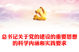 精选总书记关于党的建设的重要思想的科学内涵和实践要求PPT党课课件(讲稿)