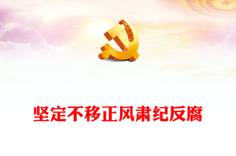 精品精美风坚持持之以恒正风肃纪PPT2023年党员干部学习教育专题党课课件模板(讲稿)
