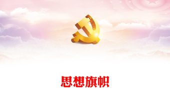 实用想旗帜主题团课PPT简洁风团员和青年主题教育4+1专题理论学习团课下载(讲稿)