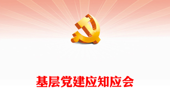 精选支部书记应知应会PPT红色精美基层党组织党务工作培训课件下载(讲稿)