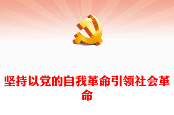 优质坚持以党的自我革命引领社会革命PPT大气精美风党员干部学习教育专题党课课件(讲稿)