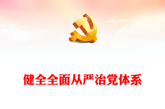 通用从严治党PPT红色党政风健全全面从严治党体系强化管党治党深入推进新时代党的建设新的伟大工程党课下载(讲稿)