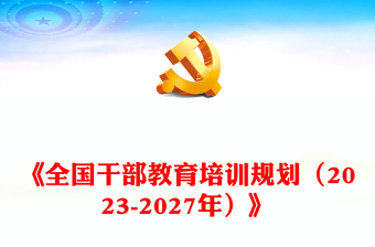 精选学习《全国干部教育培训规划（2023-2027年）》党课PPT课件下载(讲稿)