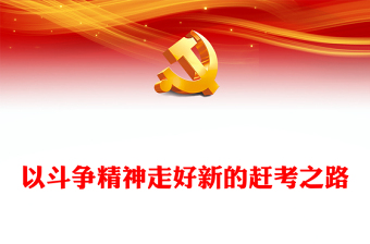 优质以斗争精神走好新的赶考之路PPT大气精美风党员干部学习教育专题党课课件(讲稿)