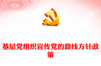 实用如何讲党课PPT红色党建风基层党组织宣传党的路线方针政策课件(讲稿)