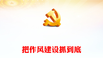 优秀狠抓作风建设PPT大气简洁持之以恒抓好作风建设激浊扬清鼓正气树新风党课下载(讲稿)