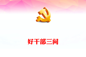 精品《习近平著作选读》学习笔记好干部三问PPT精美简洁党员干部学习主题教育理论微课堂(讲稿)
