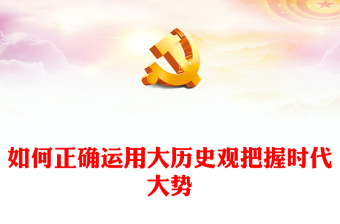 我和我的祖国的微党课ppt