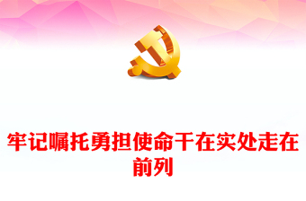 通用党的青年工作PPT牢记嘱托勇担使命干在实处走在前列学习总书记6.26重要讲话党课下载(讲稿)