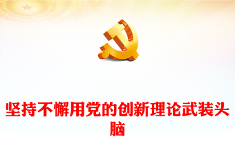 优质坚持不懈用党的创新理论武装头脑PPT大气党建风深入开展学习习近平新时代中国特色社会主义思想主题教育专题党课课件(讲稿)