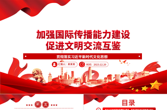 大气简洁全面开展国际传播能力 着力促进文明交流互鉴ppt简洁大气贯彻落实习近平新时代文化思想党组织微党课