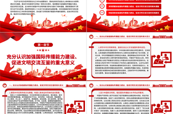 大气简洁全面开展国际传播能力 着力促进文明交流互鉴ppt简洁大气贯彻落实习近平新时代文化思想党组织微党课