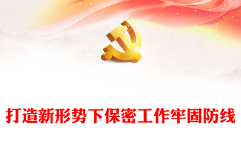 精选保密专题课PPT红色简洁打造新形势下保密工作牢固防线专题课件(讲稿)