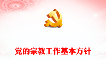 精选坚持党的宗教工作基本方针PPT简洁风做好新时代党的宗教工作课件下载(讲稿)