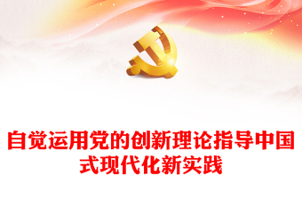 优质奋力开创中国事业发展新局面。ppt大气精美风自觉运用党的创新理论指导中国式现代化新实践党员专题党课课件(讲稿)