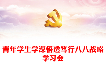 优秀八八战略在身边PPT红色精美青年学生学深悟透笃行八八战略学习会课件(讲稿)