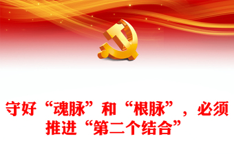 实用在马克思主义中国化时代化的过程中坚守好“魂脉”和“根脉”ppt精美党政风深入学习习近平“两个结合”重要思想党组织党群党员学习培训党课课件(讲稿)