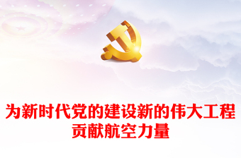 优秀在新时代党建中发挥航空工业的力量ppt红色党政深入学习贯彻落实习近平总书记关于党的建设的重要思想航空产业党群党员学习培训党课课件(讲稿)
