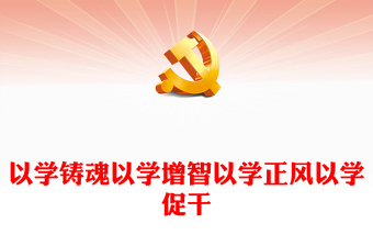 优质以学铸魂以学增智以学正风以学促干PPT大气党建风深入开展学习习近平新时代中国特色社会主义思想主题教育专题党课课件(讲稿)